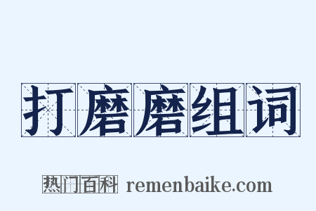 打磨磨组词是什么意思的图片